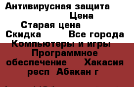 Антивирусная защита Rusprotect Security › Цена ­ 200 › Старая цена ­ 750 › Скидка ­ 27 - Все города Компьютеры и игры » Программное обеспечение   . Хакасия респ.,Абакан г.